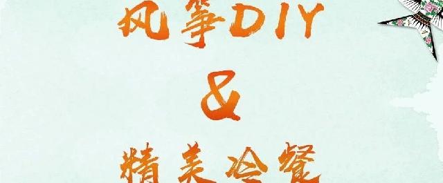 约绘春天，周末与风筝DIY&精美冷餐相约河畔天宸营销中心！