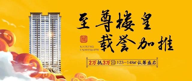 【凯兴学府】新品! 至尊楼皇  载誉加推，全城臻藏。
