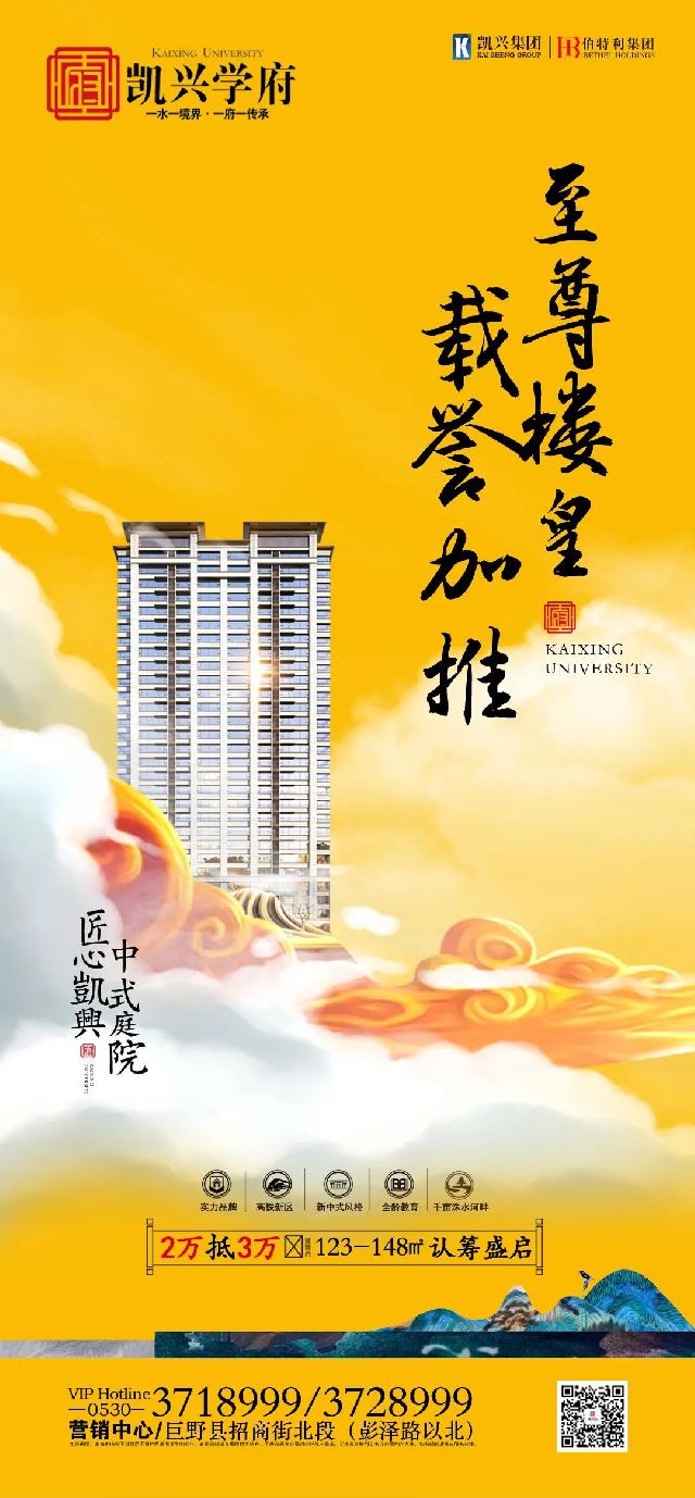 巨野凯兴学府又出新品了，瞰景至尊楼栋，载誉加推！