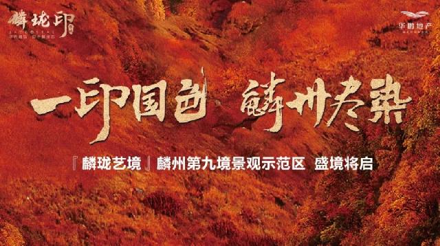 传续麟州八景 再品“九境”华章