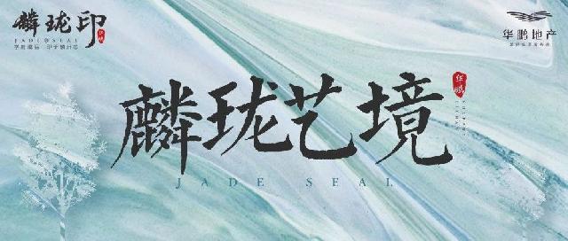 华鹏·麟珑印 | 传续麟州八景  再品“九境”华章