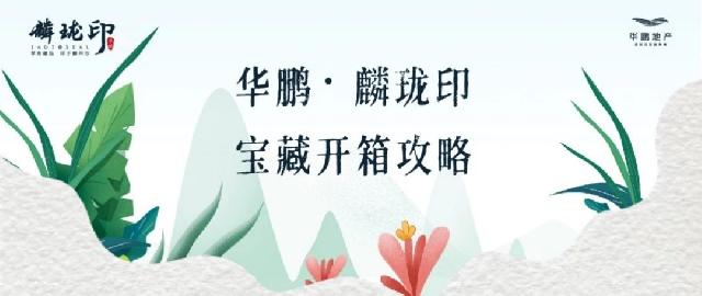 华鹏·麟珑印宝藏开箱攻略 ，送心动惊喜！