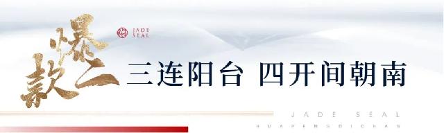 改善必看 | 红盘“爆款”大四房，凭实力受宠！