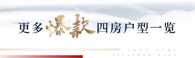 改善必看 | 红盘“爆款”大四房，凭实力受宠！