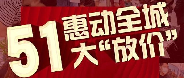 麟泰花园 | 惠动全城，五一大“放价”