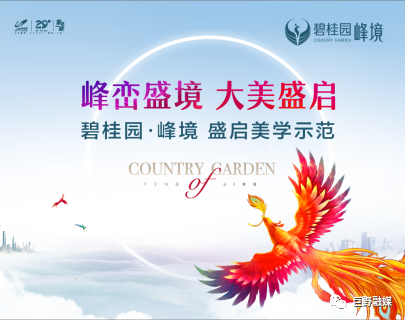 碧桂园峰境｜峰峦盛境•大美盛启｜美学示范区夺目盛放