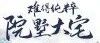 南环壹号院|诗词里的中国庭院，是写不完的院落情怀