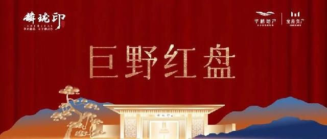 华鹏·麟珑印，巨野红盘丨解秘主城芯新中式臻藏密码