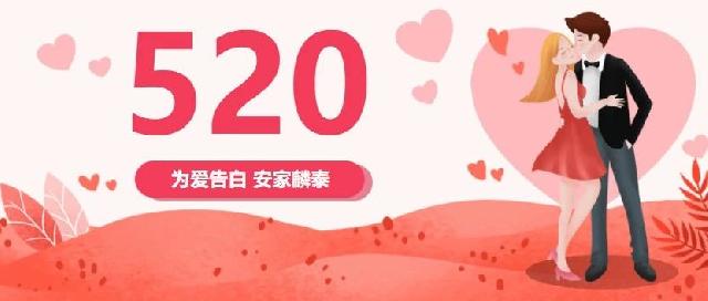 【麟泰花园】520为爱告白，给爱一个家，安家麟泰！