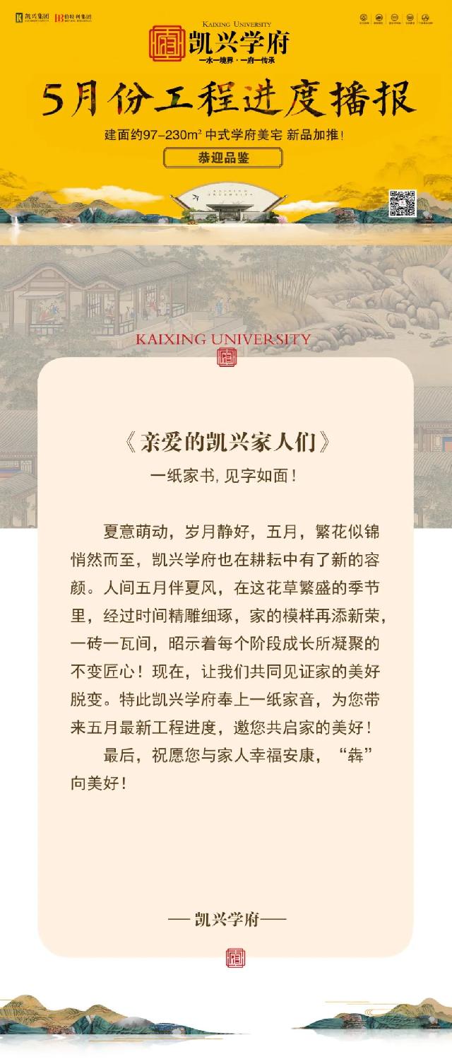 工程播报 | 5月家书，致亲爱的凯兴学府家人！