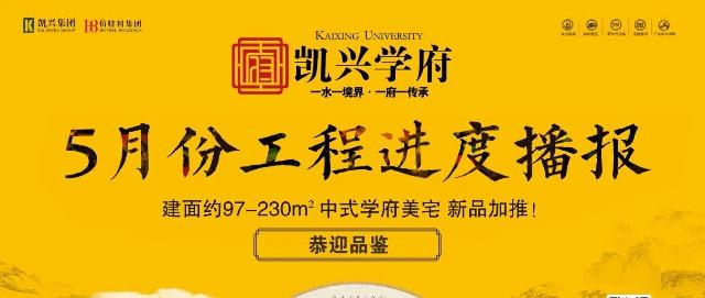 工程播报 | 5月家书，致亲爱的凯兴学府家人！