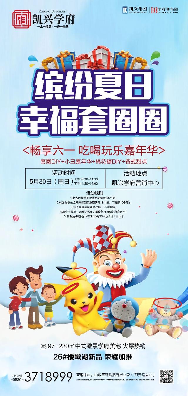 【凯兴学府】这个周末与孩子一起欢度六一，吃喝玩乐嘉年华，给孩子一个不一样的儿童节！