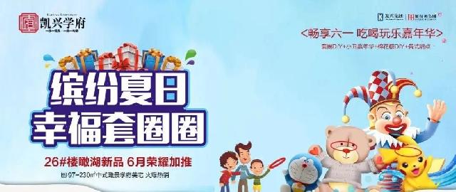 【凯兴学府】这个周末与孩子一起欢度六一，吃喝玩乐嘉年华，给孩子一个不一样的儿童节！