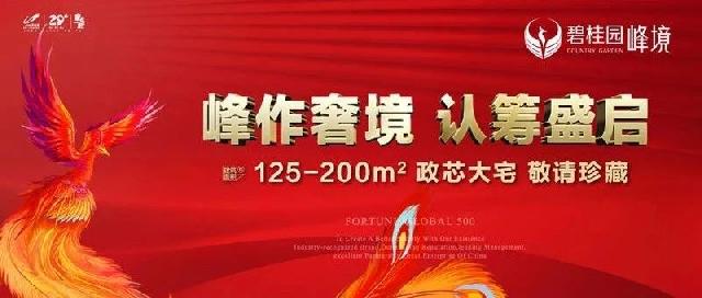 碧桂园峰境：峰作奢境，认筹盛启