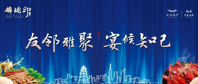 华鹏·麟珑印，业主私宴丨致谢每一位与初心同行的你