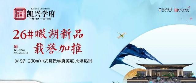没有大动作，怎敢惊动您 | 【凯兴学府】26#楼瞰湖新品，载誉加推！预约盛启。