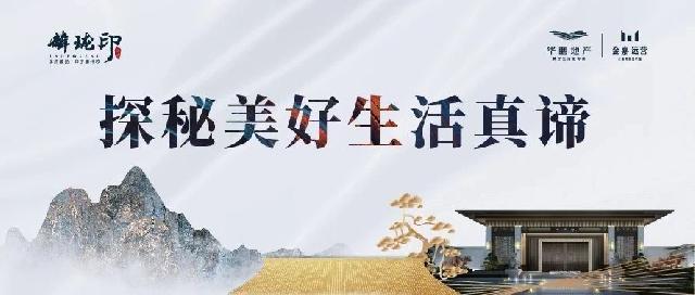 24小时美好生活图鉴，焕新麟州中式人居！