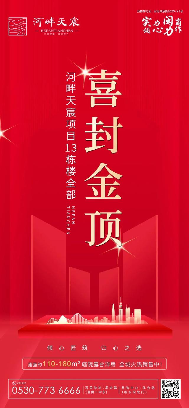全部喜封金顶！河畔天宸项目13栋楼全部喜封金顶！