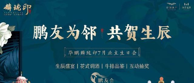华鹏•麟珑印 | 7月尊享鹏友生日会浓情落幕！