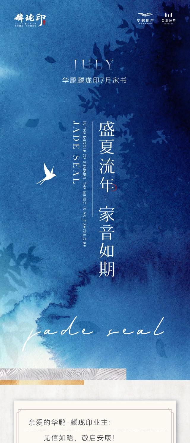 华鹏·麟珑印7月家书 | 盛夏流年 家音如期