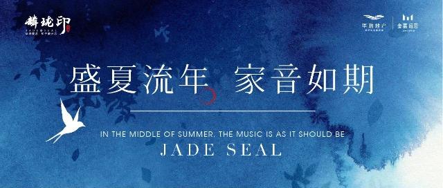 华鹏·麟珑印7月家书 | 盛夏流年 家音如期