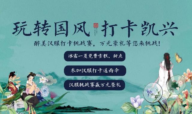 一起来邂逅一场穿越之旅！凯兴学府|首届醉美汉服打卡挑战赛，万元豪礼邀您参与！