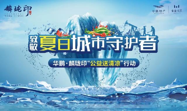 麟珑公益 | 致敬夏日城市守护者，致敬高温下的坚守！