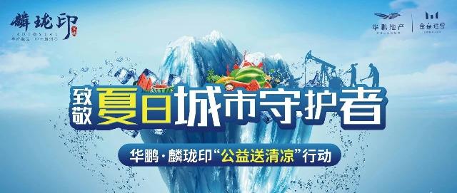 麟珑公益 | 致敬夏日城市守护者，致敬高温下的坚守！
