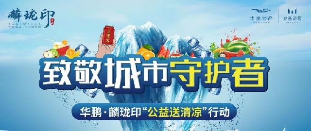 致敬城市守护者 | 情系一线 华鹏麟珑印清凉公益行