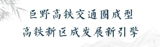 重磅消息！鲁南高铁巨野北站|9月1日开始联调联试！巨野迈入“高铁时代”，城市迎来“价值热土”
