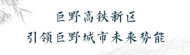 重磅消息！鲁南高铁巨野北站|9月1日开始联调联试！巨野迈入“高铁时代”，城市迎来“价值热土”