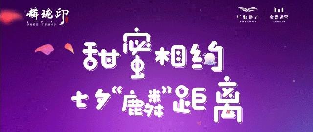 华鹏·麟珑印，七夕 | 纪梵希口红、电影票等超值大礼邀您抱回家