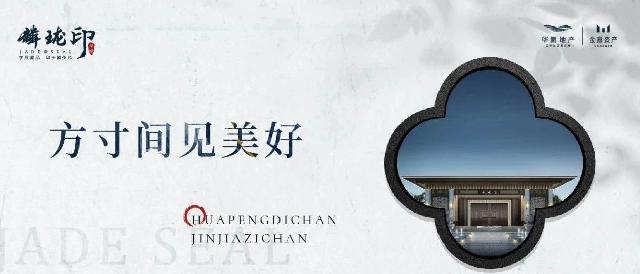 华鹏·麟珑印|方寸间见美好，安放你的理想生活！