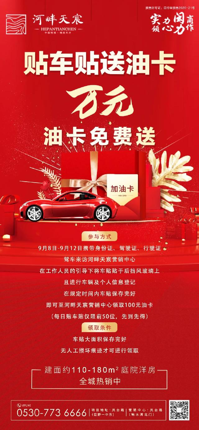 贴车贴即可免费领取百元油卡，河畔天宸为您“加油”！