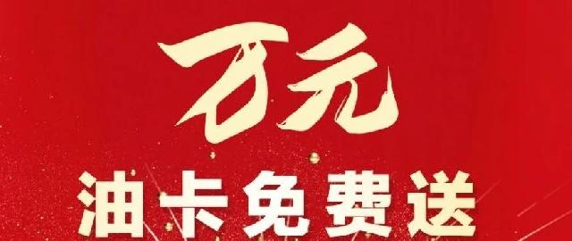 贴车贴即可免费领取百元油卡，河畔天宸为您“加油”！