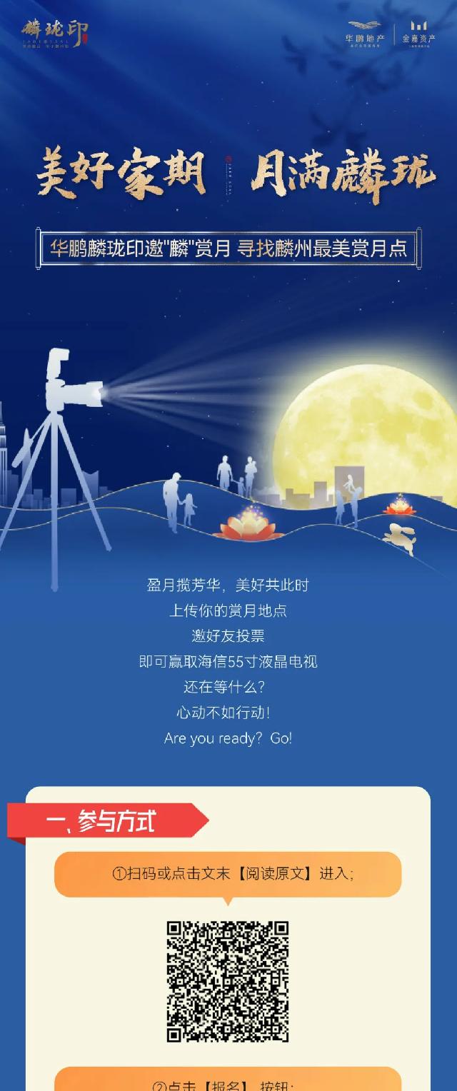 美好家期 月满麟珑 | 华鹏麟珑印邀“麟”赏月，赢海信55寸液晶电视！