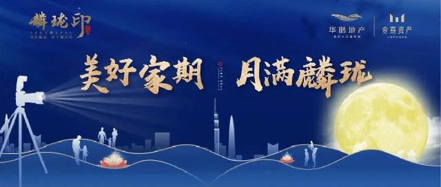 美好家期 月满麟珑 | 华鹏麟珑印邀“麟”赏月，赢海信55寸液晶电视！