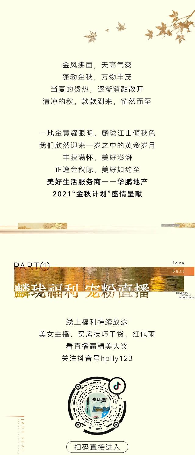 2021“金秋计划” | 华鹏地产盛情呈献