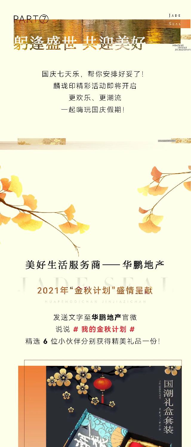 2021“金秋计划” | 华鹏地产盛情呈献