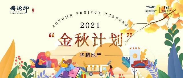 2021“金秋计划” | 华鹏地产盛情呈献