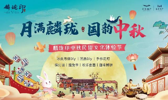 华鹏•麟珑印 | “月满麟珑 国韵中秋”活动圆满落幕！