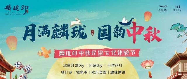 华鹏•麟珑印 | “月满麟珑 国韵中秋”活动圆满落幕！