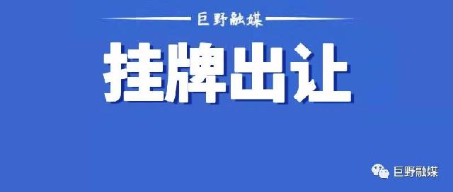 起始价1.38亿元，巨野2幅地块挂牌出让