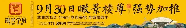 华章再续｜凯兴学府12#瞰景楼尊9月30日盛势加推，为品质生活加冕。