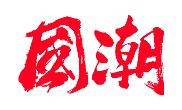 国色麟珑 万物来潮 | 国庆潮玩来麟珑印，承包你的吃喝玩乐！