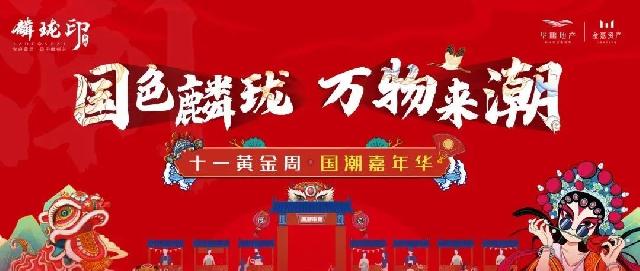 国色麟珑 万物来潮 | 国庆潮玩来麟珑印，承包你的吃喝玩乐！