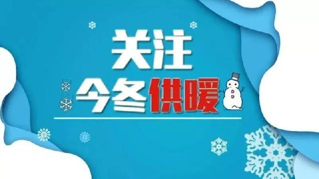 巨野县西城区集中供热注水通知