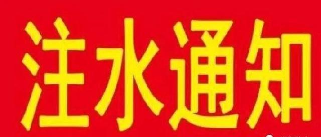 巨野县西城区集中供热注水通知