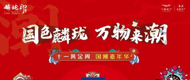 华鹏·麟珑印| “国色麟珑 万物来潮”嘉年华完美落幕，万千美好就在这里！