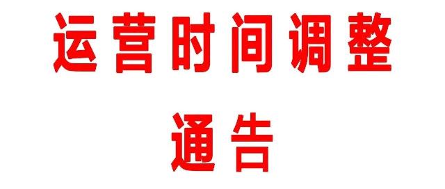 重要提醒！自10月10日起，巨野公交各线路运营时间调整。